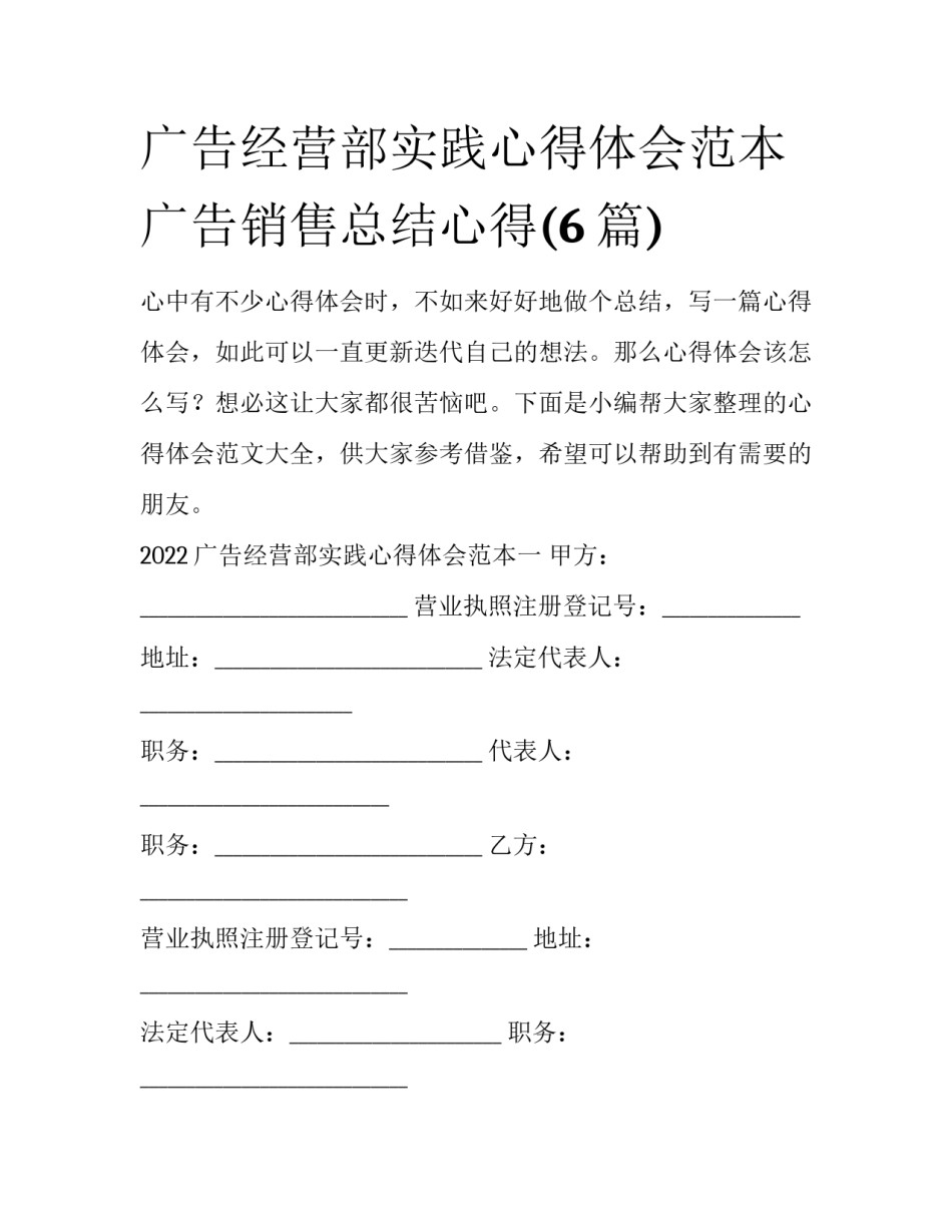 广告经营部实践心得体会范本 广告销售总结心得(6篇)_第1页