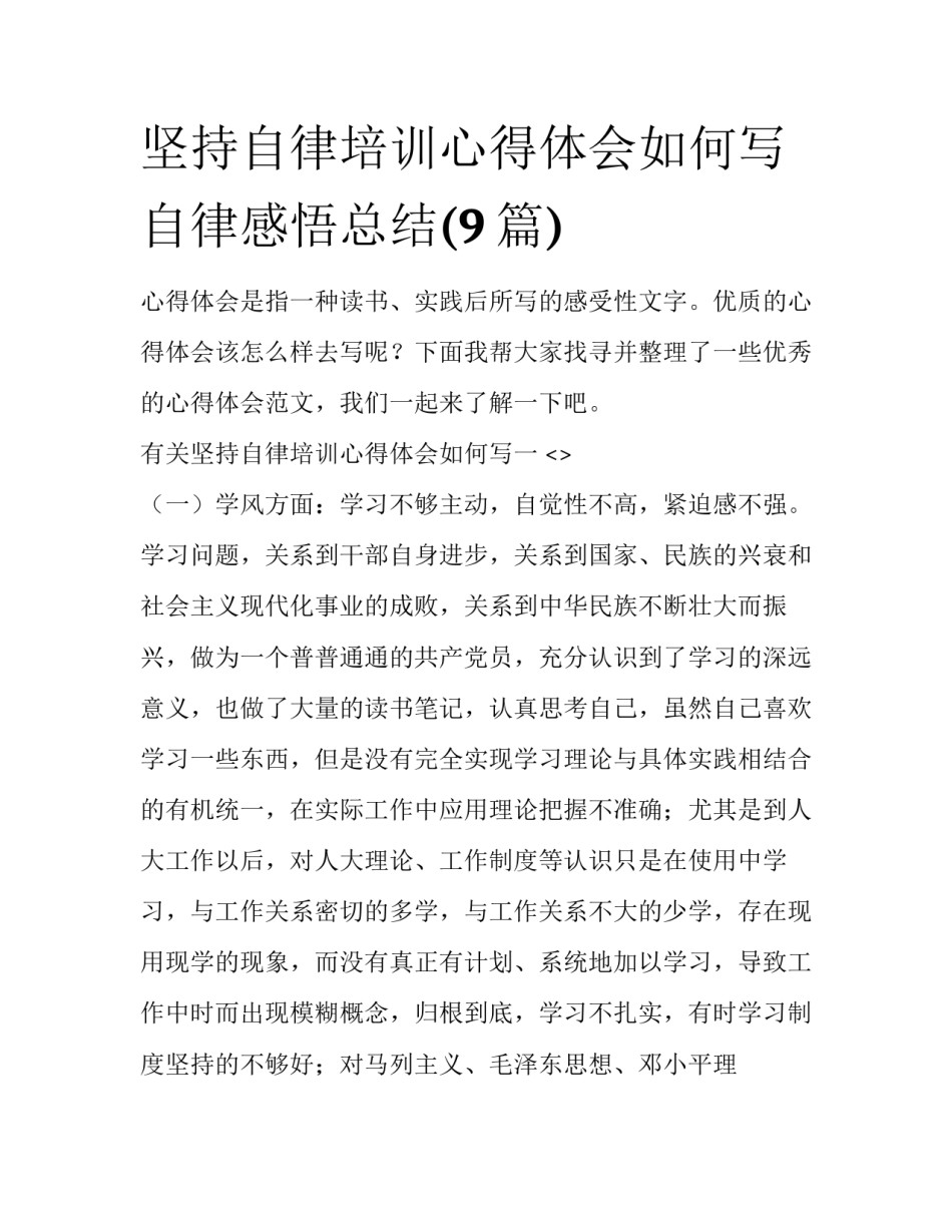 坚持自律培训心得体会如何写 自律感悟总结(9篇)_第1页