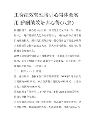 工资绩效管理培训心得体会实用 薪酬绩效培训心得(八篇)