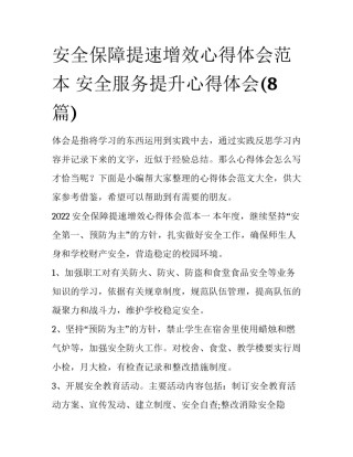 安全保障提速增效心得体会范本 安全服务提升心得体会(8篇)