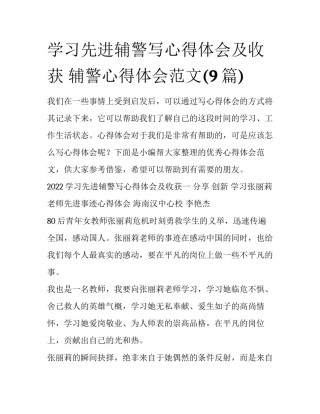 学习先进辅警写心得体会及收获 辅警心得体会范文(9篇)