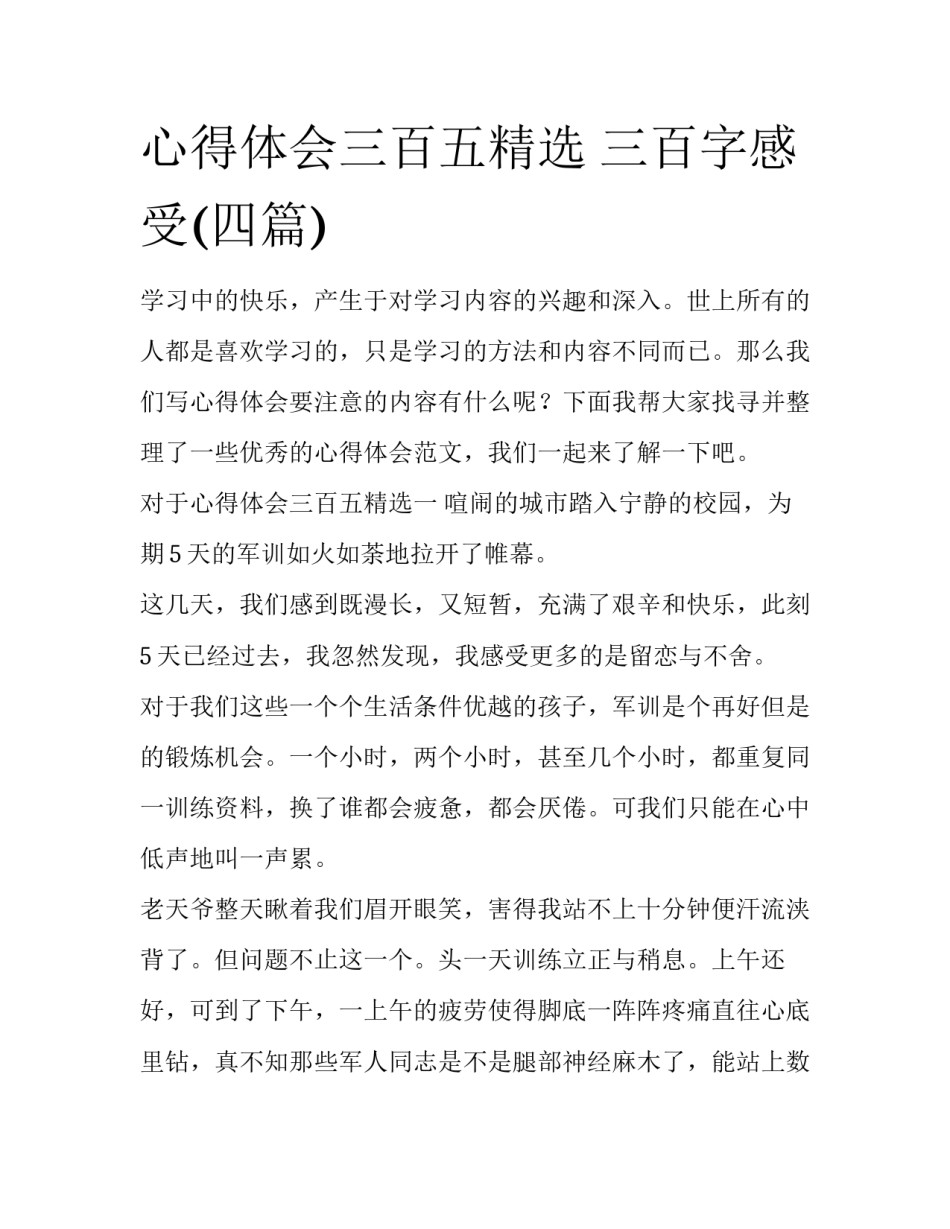 心得体会三百五精选 三百字感受(四篇)_第1页