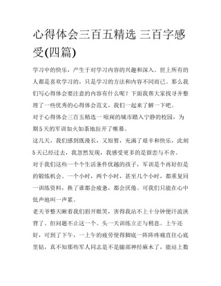 心得体会三百五精选 三百字感受(四篇)