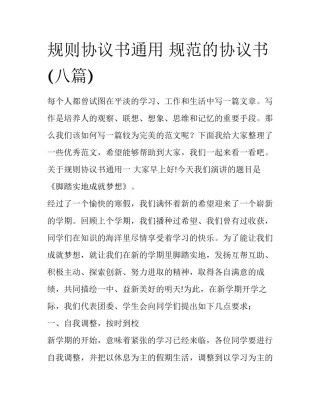 规则协议书通用 规范的协议书(八篇)