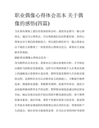 职业偶像心得体会范本 关于偶像的感悟(四篇)