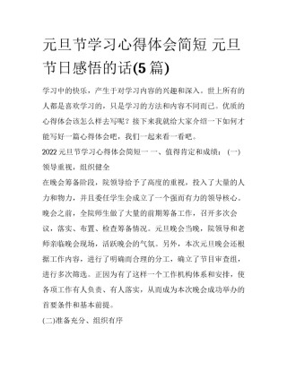 元旦节学习心得体会简短 元旦节日感悟的话(5篇)