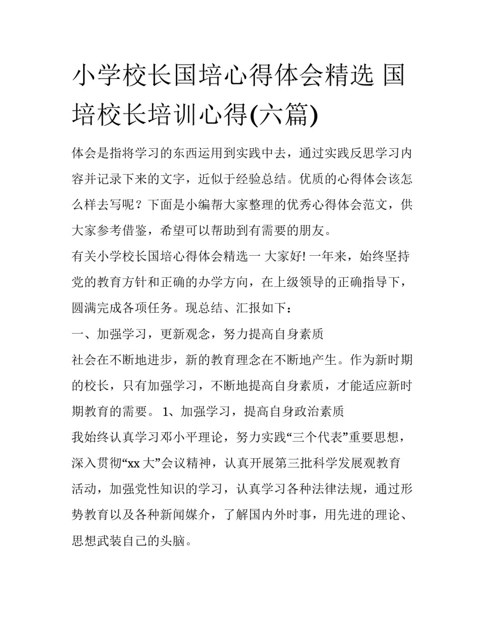 小学校长国培心得体会精选 国培校长培训心得(六篇)_第1页