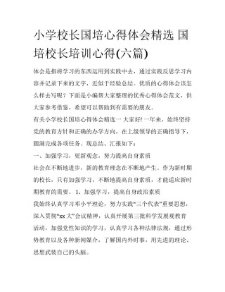 小学校长国培心得体会精选 国培校长培训心得(六篇)