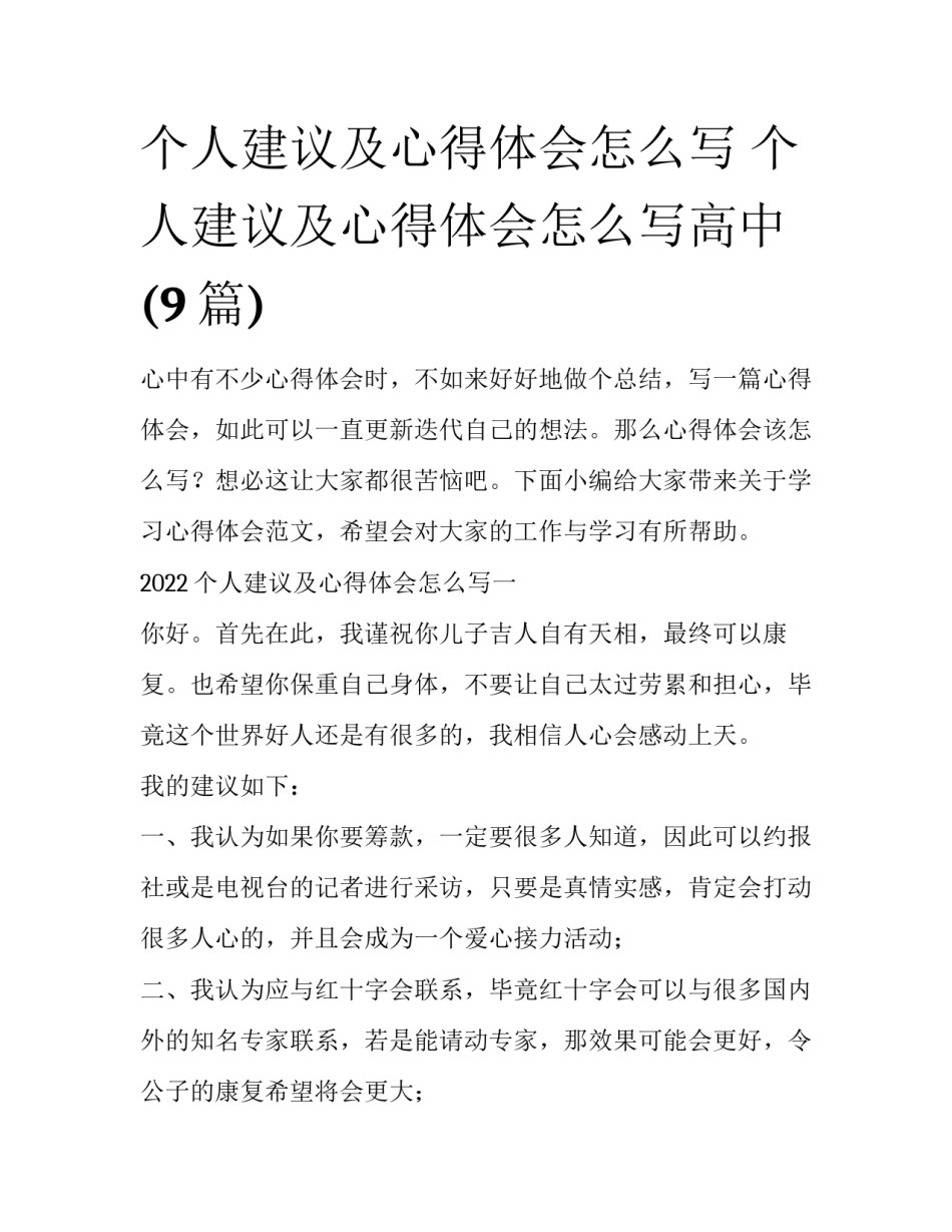 个人建议及心得体会怎么写 个人建议及心得体会怎么写高中(9篇)_第1页