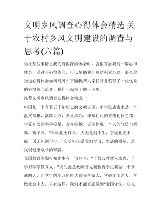 文明乡风调查心得体会精选 关于农村乡风文明建设的调查与思考(六篇)
