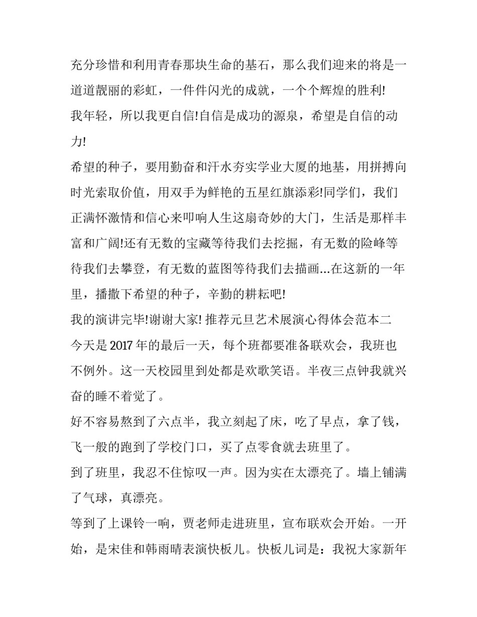 元旦艺术展演心得体会范本 艺术节展演活动感悟(九篇)_第3页