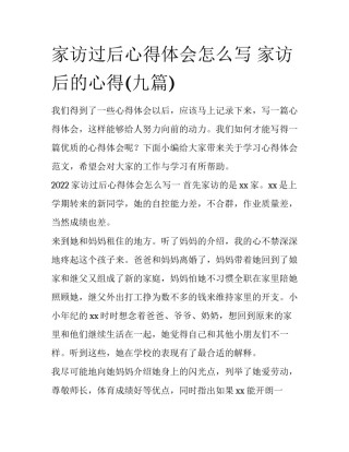 家访过后心得体会怎么写 家访后的心得(九篇)