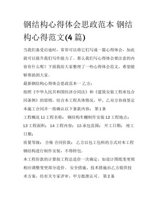 钢结构心得体会思政范本 钢结构心得范文(4篇)