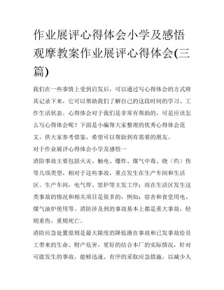 作业展评心得体会小学及感悟 观摩教案作业展评心得体会(三篇)