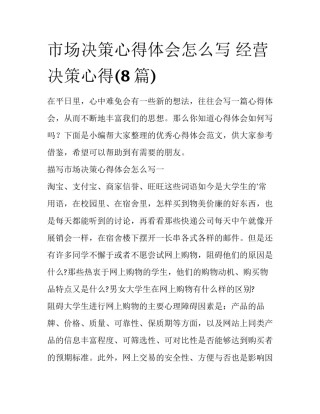 市场决策心得体会怎么写 经营决策心得(8篇)