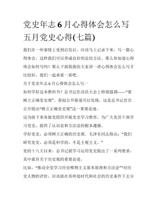 党史年志6月心得体会怎么写 五月党史心得(七篇)