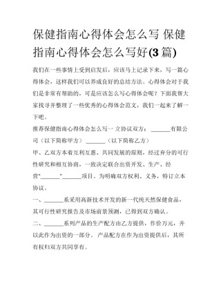 保健指南心得体会怎么写 保健指南心得体会怎么写好(3篇)