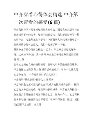 中介穿着心得体会精选 中介第一次带看的感受(6篇)