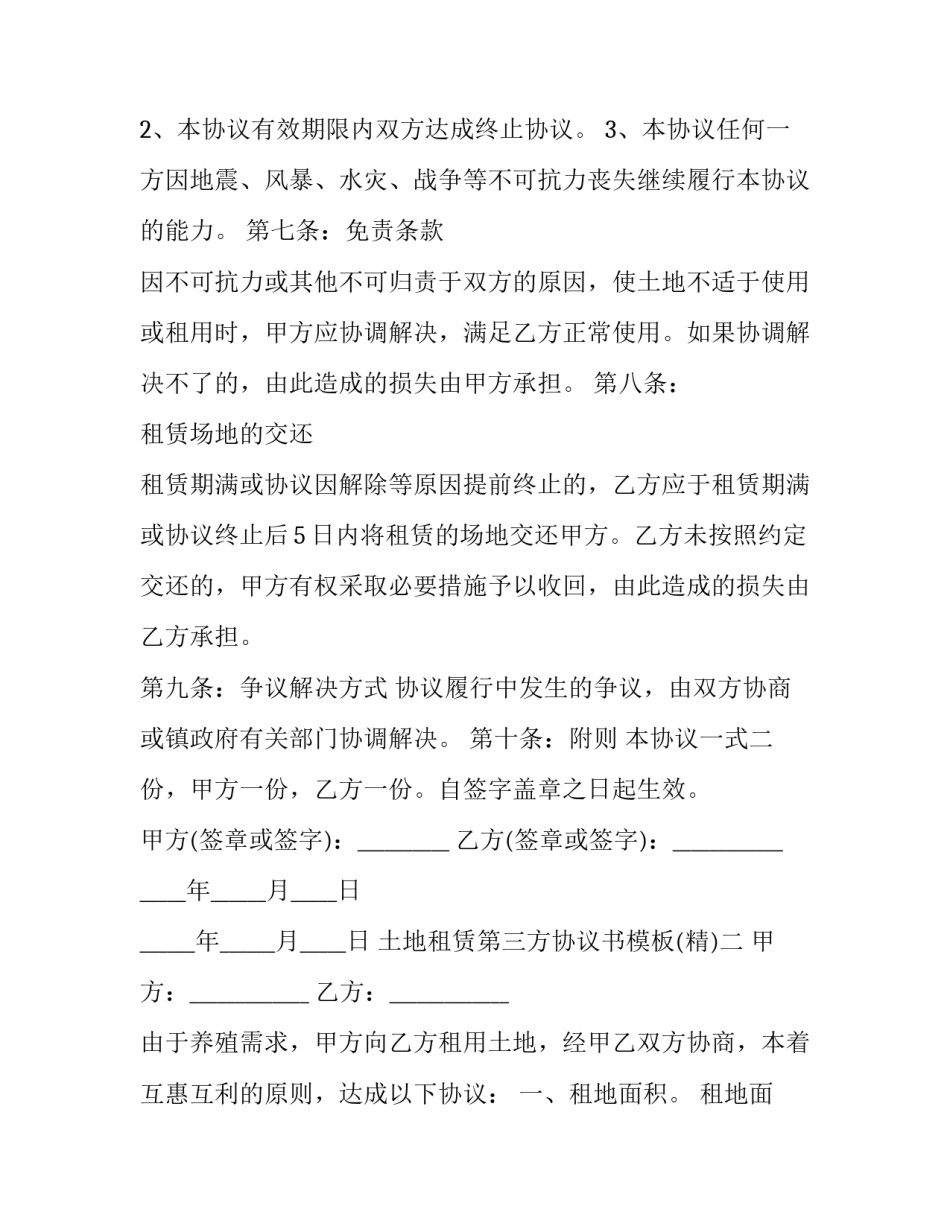 土地租赁第三方协议书模板 土地租赁协议书格式模板(六篇)_第3页