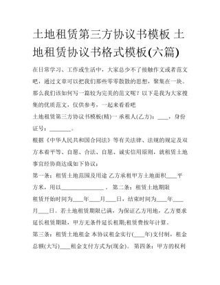 土地租赁第三方协议书模板 土地租赁协议书格式模板(六篇)