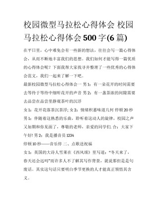 校园微型马拉松心得体会 校园马拉松心得体会500字(6篇)