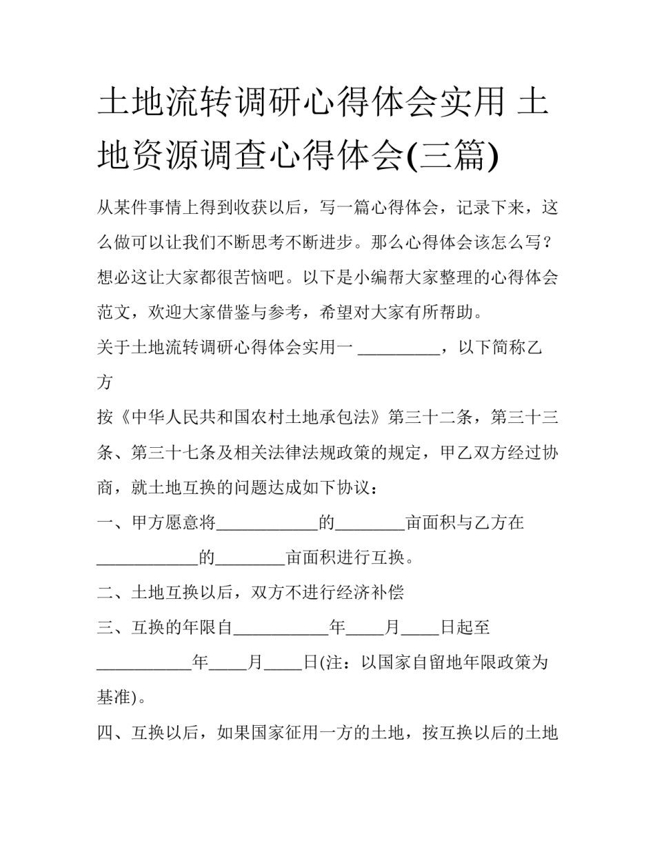 土地流转调研心得体会实用 土地资源调查心得体会(三篇)_第1页