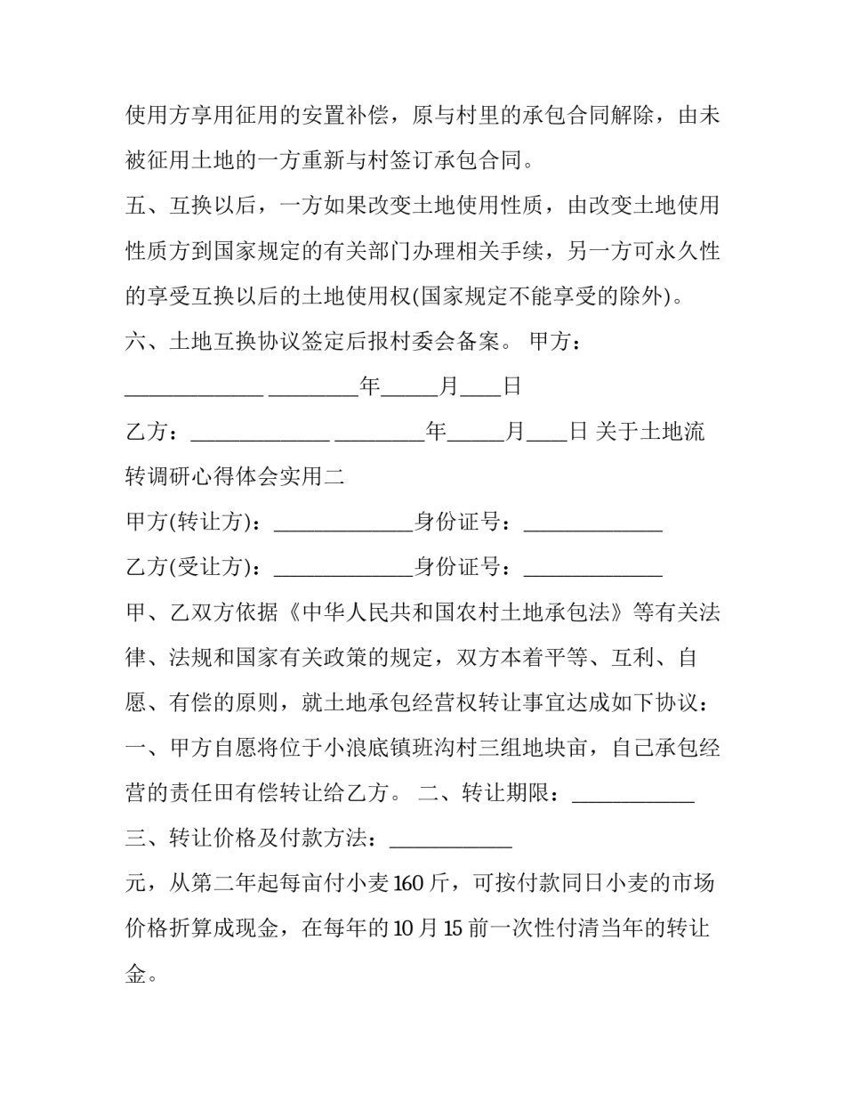 土地流转调研心得体会实用 土地资源调查心得体会(三篇)_第2页
