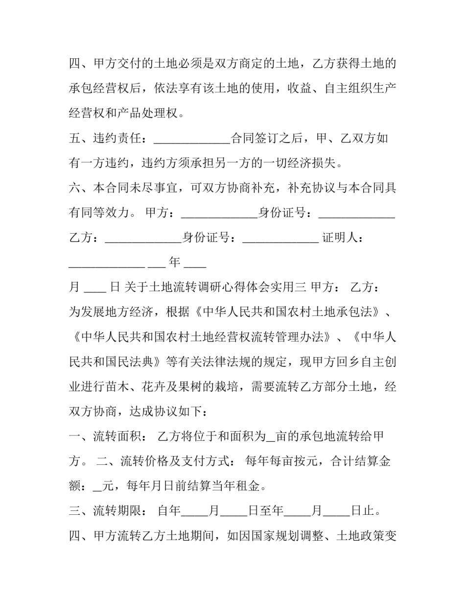土地流转调研心得体会实用 土地资源调查心得体会(三篇)_第3页