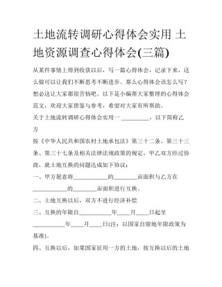 土地流转调研心得体会实用 土地资源调查心得体会(三篇)