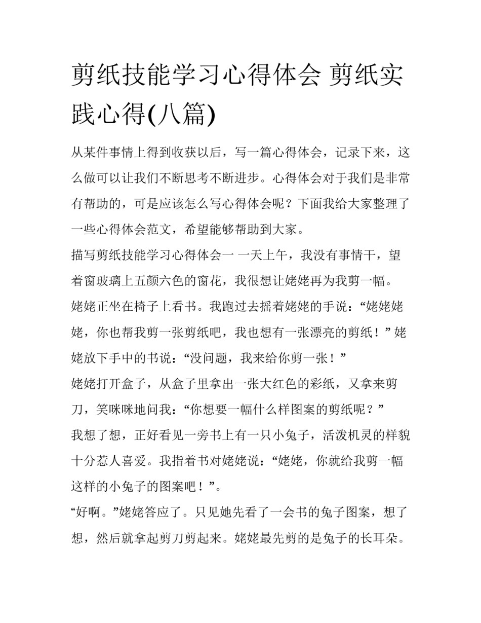 剪纸技能学习心得体会 剪纸实践心得(八篇)_第1页