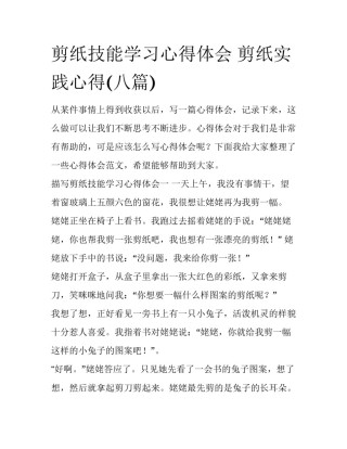 剪纸技能学习心得体会 剪纸实践心得(八篇)