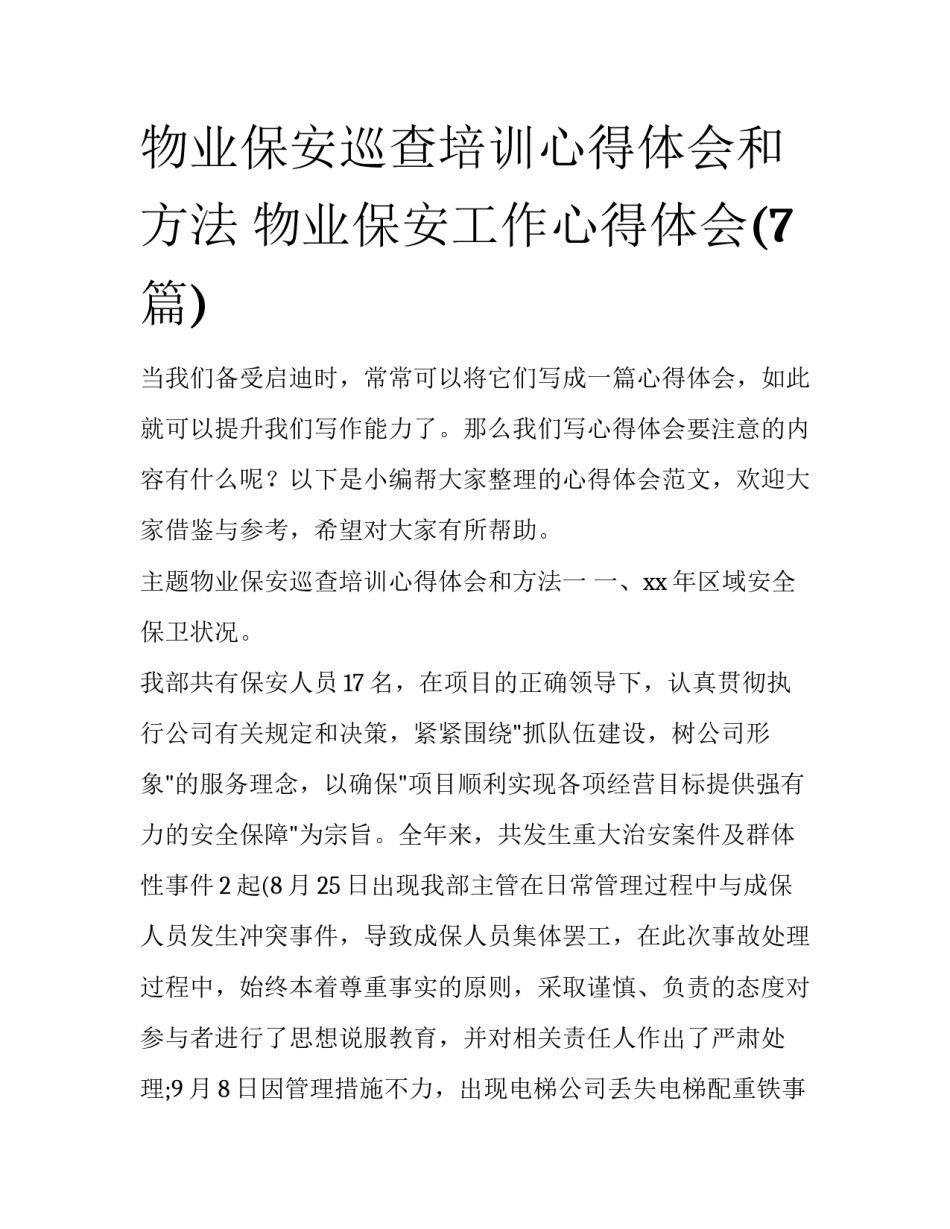 物业保安巡查培训心得体会和方法 物业保安工作心得体会(7篇)_第1页