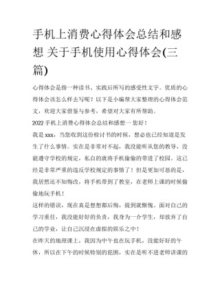 手机上消费心得体会总结和感想 关于手机使用心得体会(三篇)