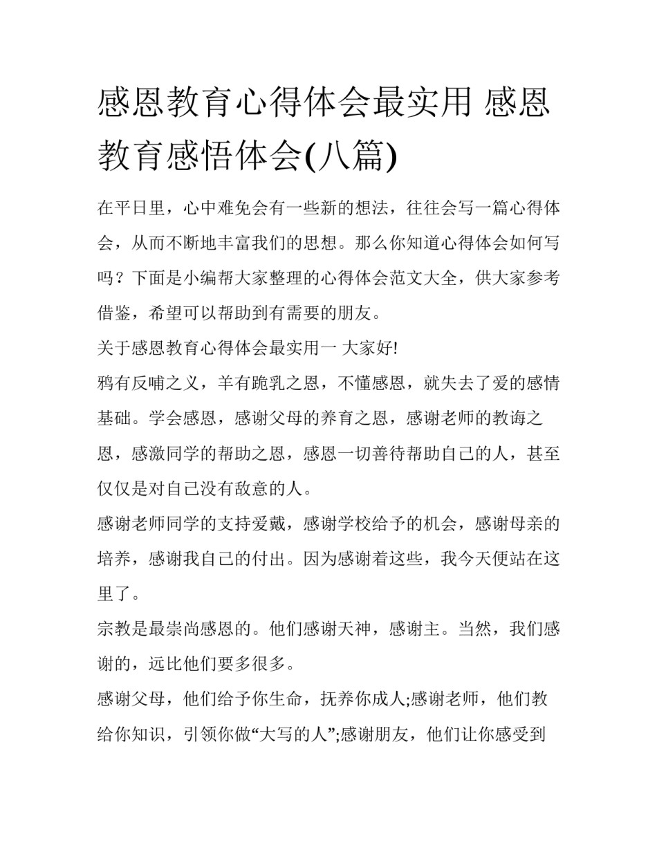 感恩教育心得体会最实用 感恩教育感悟体会(八篇)_第1页