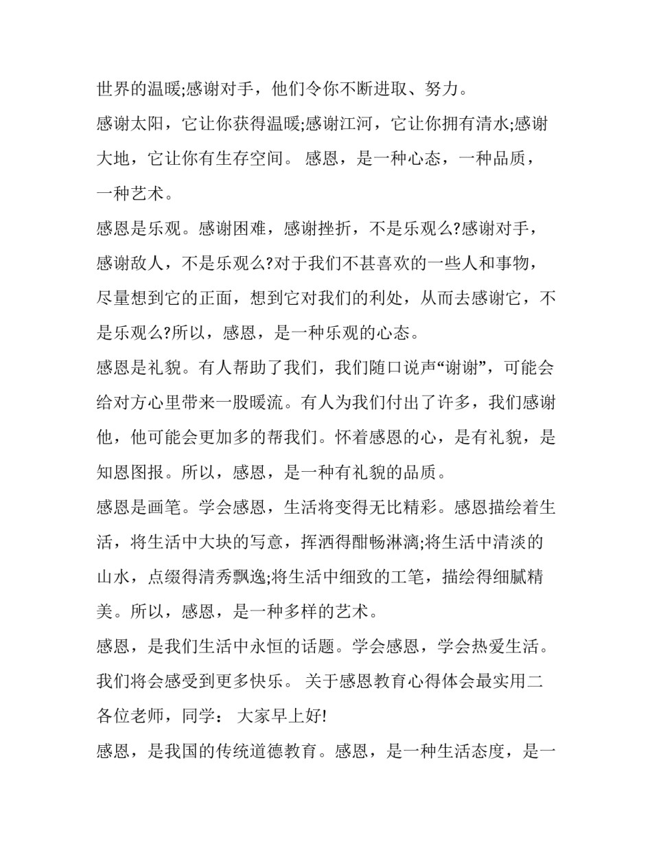 感恩教育心得体会最实用 感恩教育感悟体会(八篇)_第2页
