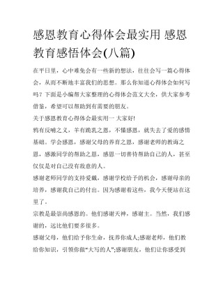 感恩教育心得体会最实用 感恩教育感悟体会(八篇)