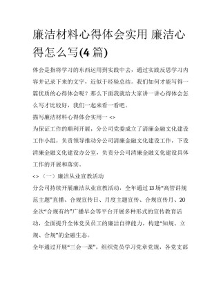 廉洁材料心得体会实用 廉洁心得怎么写(4篇)