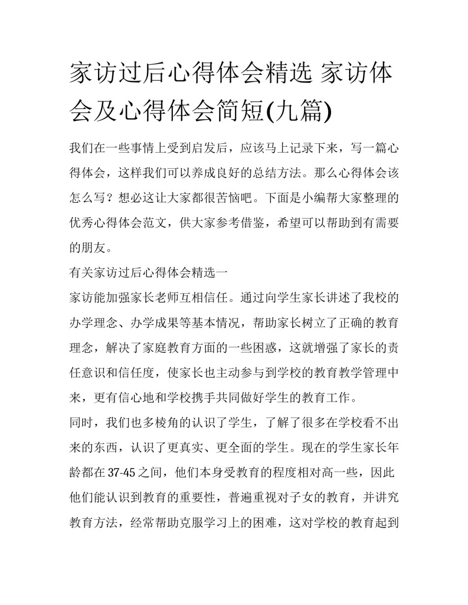 家访过后心得体会精选 家访体会及心得体会简短(九篇)_第1页