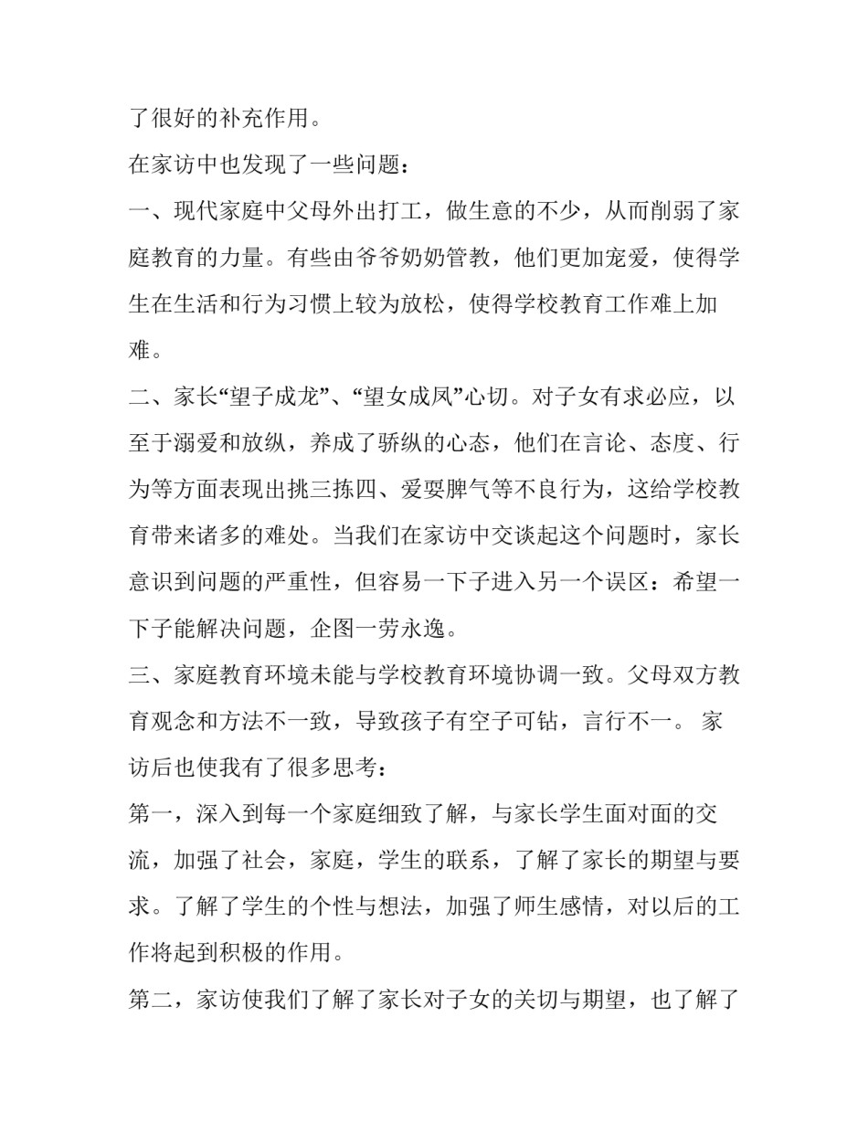 家访过后心得体会精选 家访体会及心得体会简短(九篇)_第2页