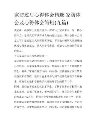 家访过后心得体会精选 家访体会及心得体会简短(九篇)