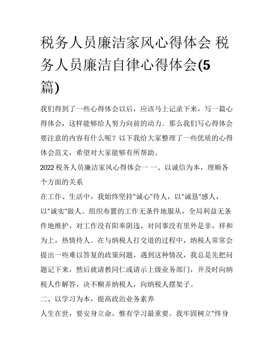 税务人员廉洁家风心得体会 税务人员廉洁自律心得体会(5篇)_第1页
