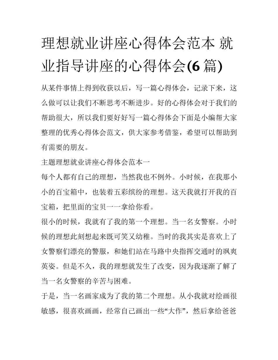理想就业讲座心得体会范本 就业指导讲座的心得体会(6篇)_第1页
