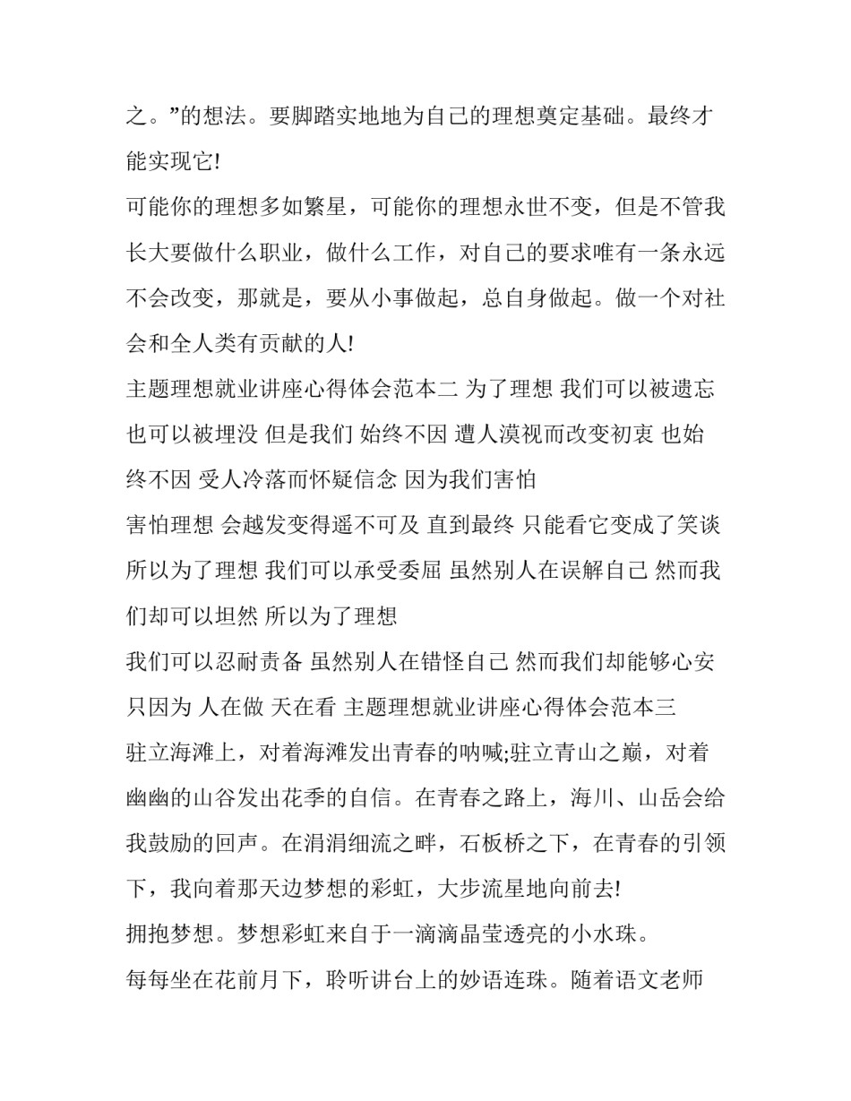理想就业讲座心得体会范本 就业指导讲座的心得体会(6篇)_第3页