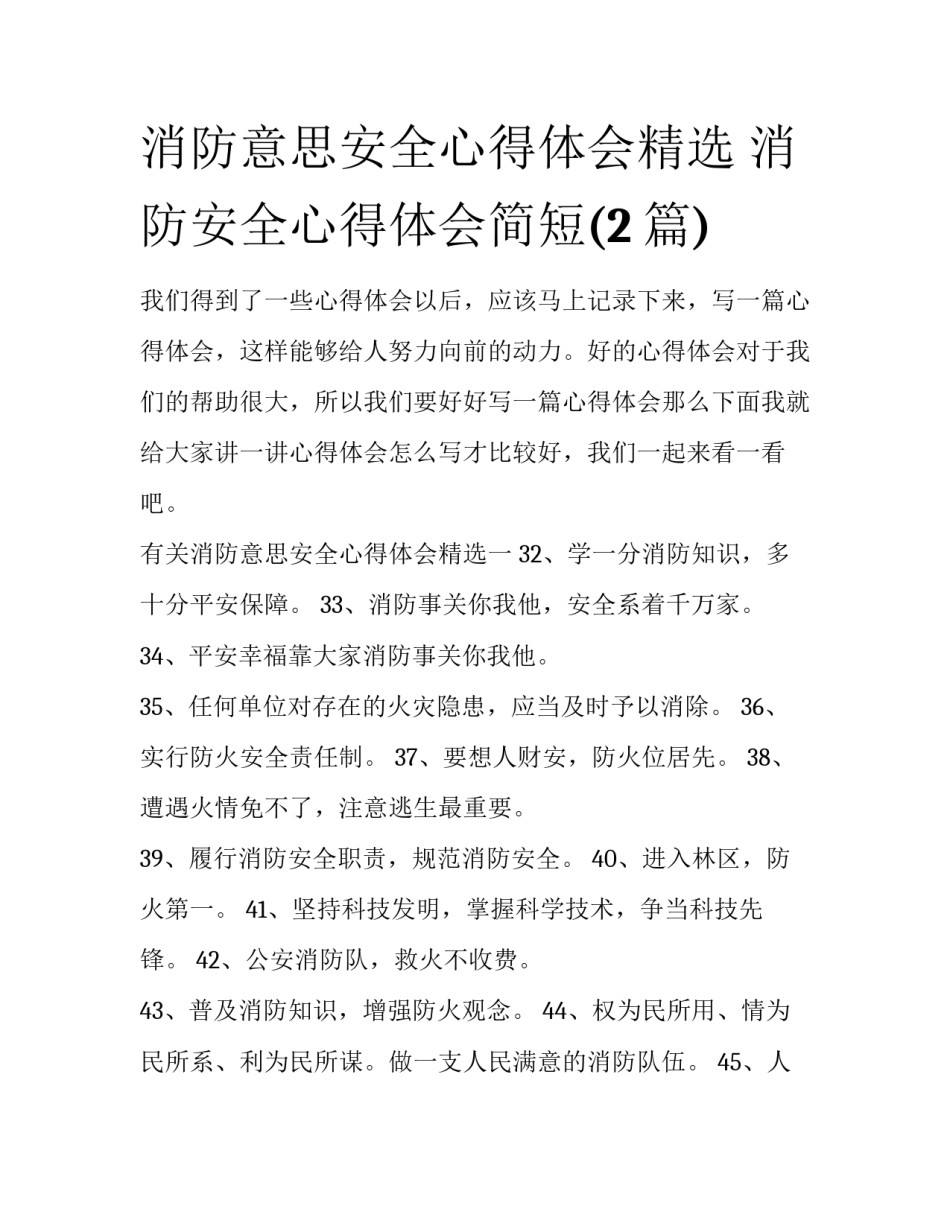 消防意思安全心得体会精选 消防安全心得体会简短(2篇)_第1页