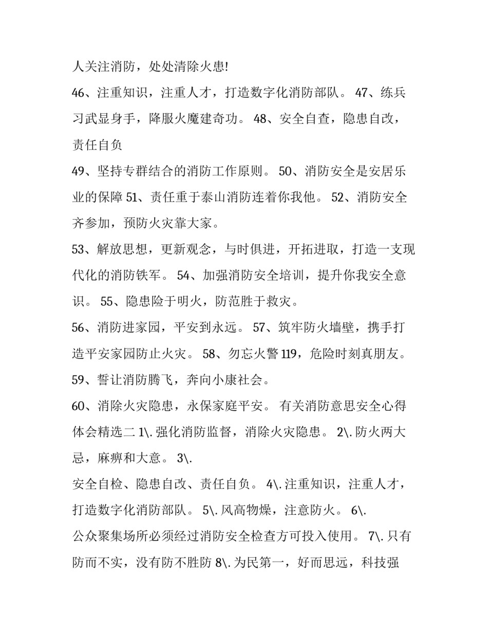 消防意思安全心得体会精选 消防安全心得体会简短(2篇)_第2页