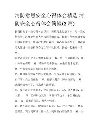 消防意思安全心得体会精选 消防安全心得体会简短(2篇)