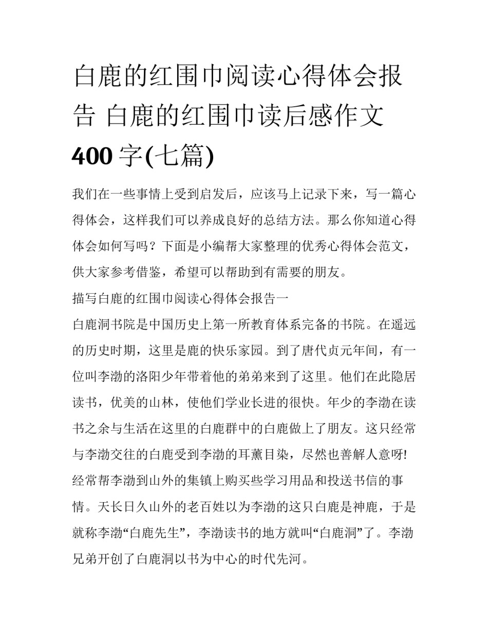 白鹿的红围巾阅读心得体会报告 白鹿的红围巾读后感作文400字(七篇)_第1页