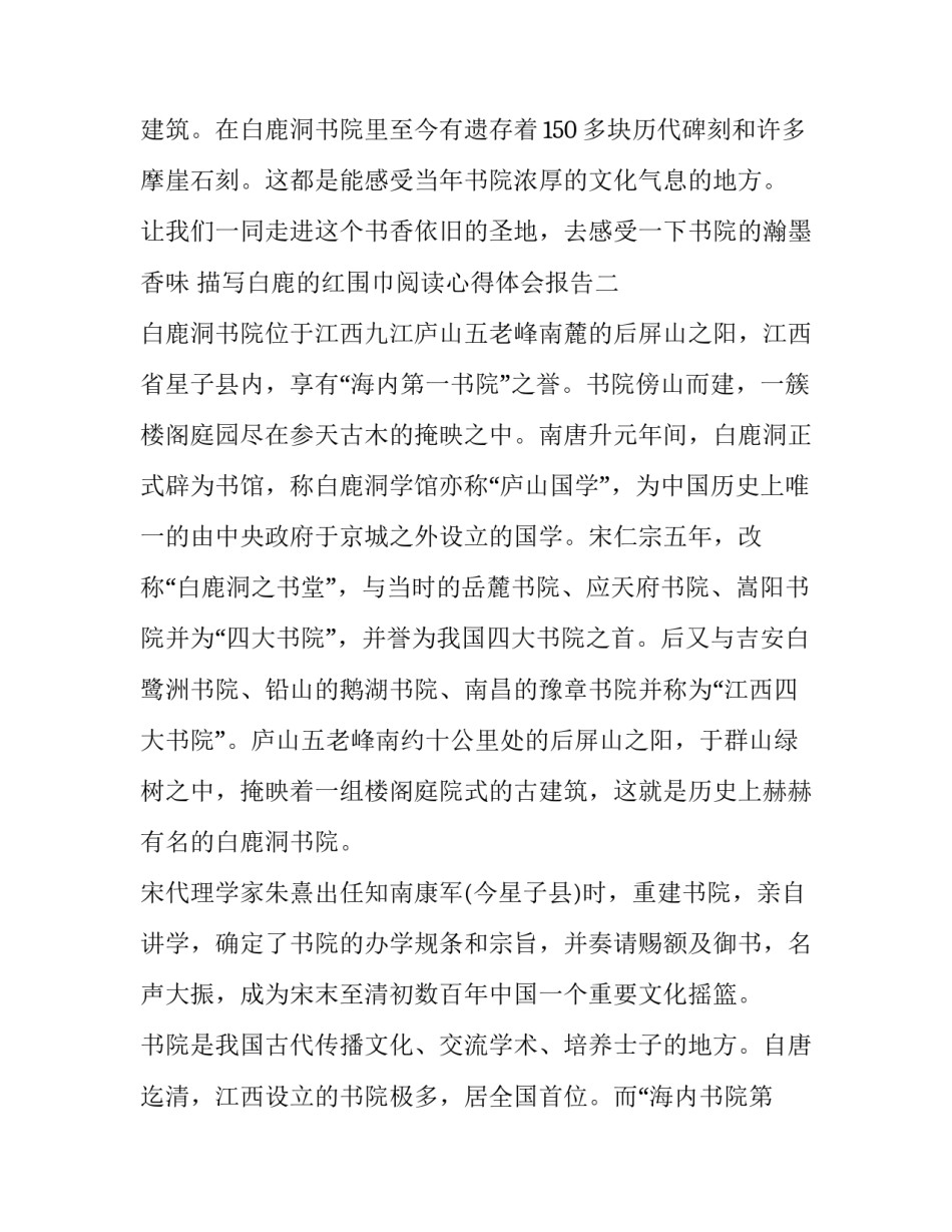 白鹿的红围巾阅读心得体会报告 白鹿的红围巾读后感作文400字(七篇)_第3页