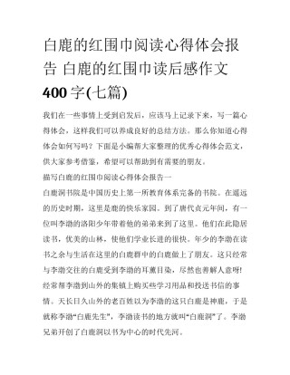 白鹿的红围巾阅读心得体会报告 白鹿的红围巾读后感作文400字(七篇)