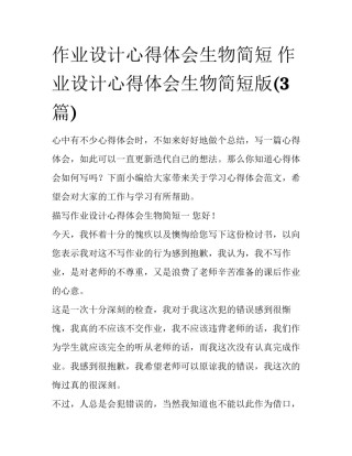 作业设计心得体会生物简短 作业设计心得体会生物简短版(3篇)